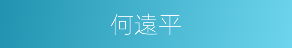 何遠平的同義詞