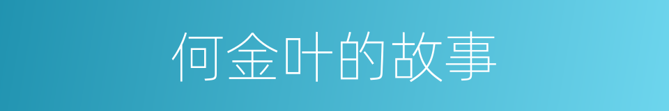 何金叶的故事的同义词