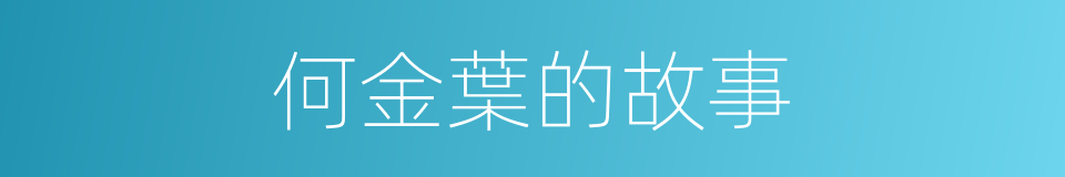 何金葉的故事的同義詞