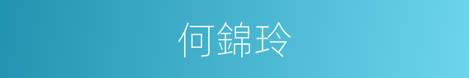 何錦玲的同義詞