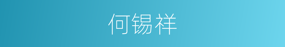 何锡祥的同义词