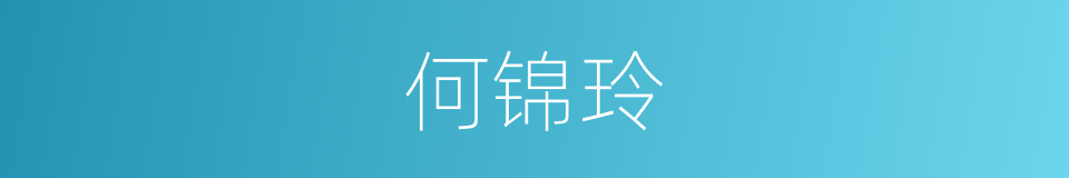 何锦玲的同义词