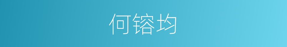 何镕均的同义词