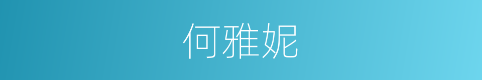 何雅妮的同义词