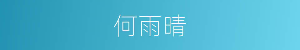何雨晴的同义词
