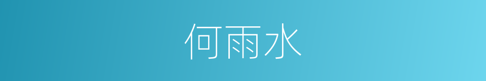 何雨水的同义词