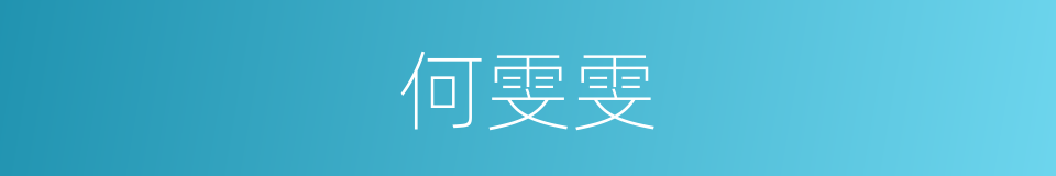 何雯雯的同义词