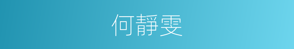 何靜雯的同義詞