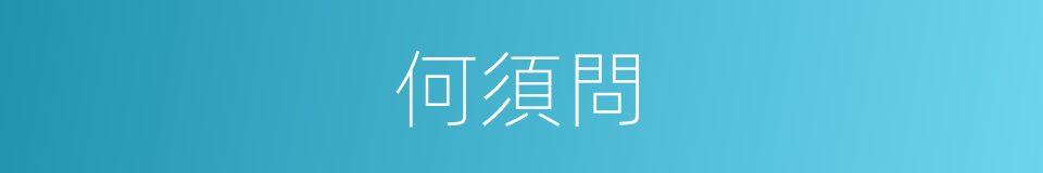 何須問的同義詞