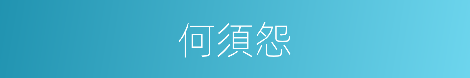 何須怨的同義詞
