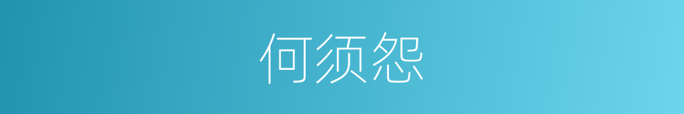 何须怨的同义词