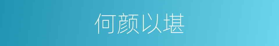 何颜以堪的意思
