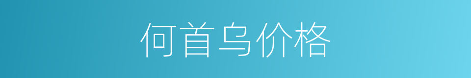 何首乌价格的同义词