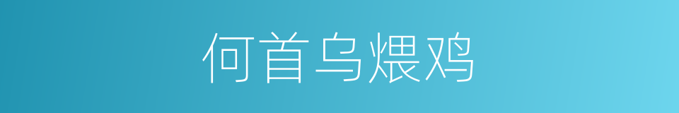 何首乌煨鸡的同义词