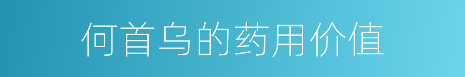 何首乌的药用价值的同义词