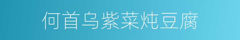 何首乌紫菜炖豆腐的同义词