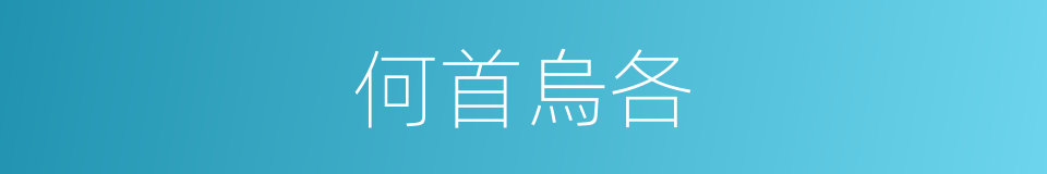 何首烏各的同義詞