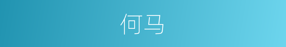 何马的同义词