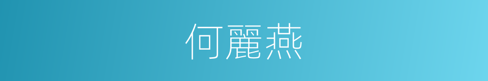 何麗燕的同義詞