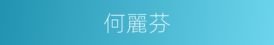 何麗芬的同義詞