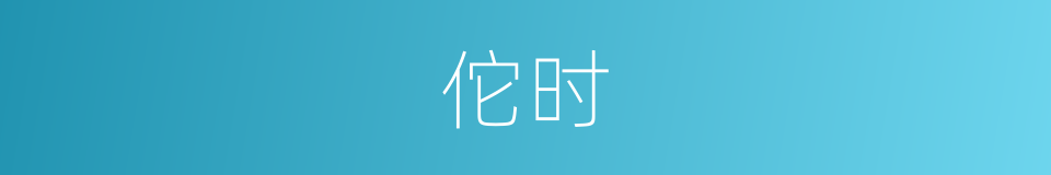 佗时的意思