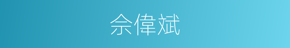 佘偉斌的同義詞