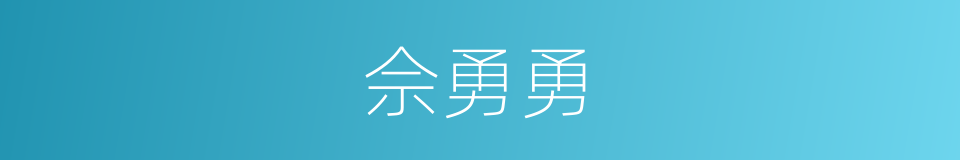 佘勇勇的同義詞