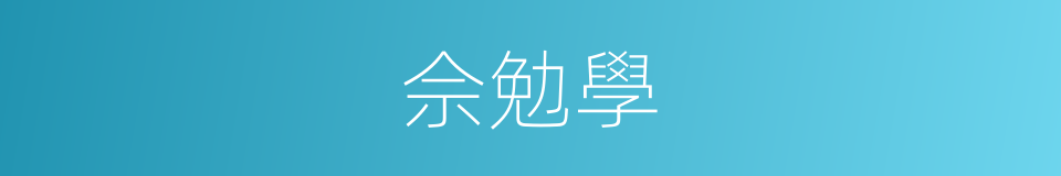 佘勉學的同義詞