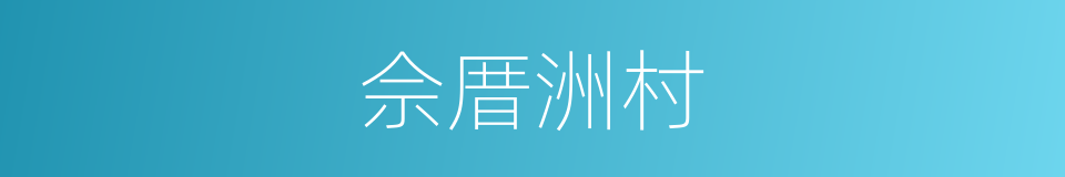 佘厝洲村的同義詞