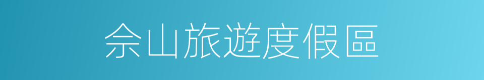 佘山旅遊度假區的同義詞