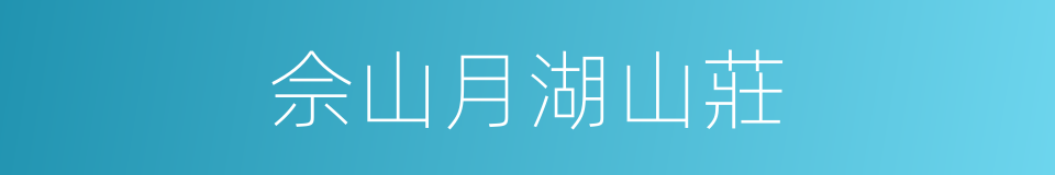 佘山月湖山莊的同義詞