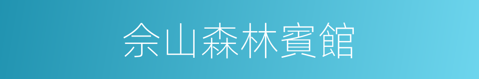 佘山森林賓館的同義詞