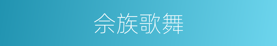佘族歌舞的同義詞