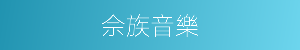 佘族音樂的意思