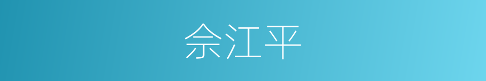 佘江平的同義詞