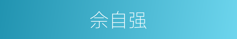 佘自强的同義詞