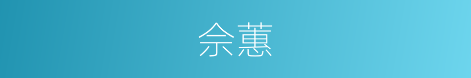 佘蕙的同義詞