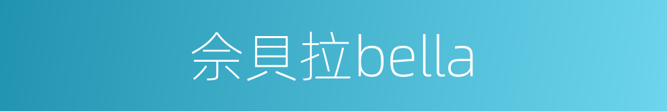 佘貝拉bella的同義詞