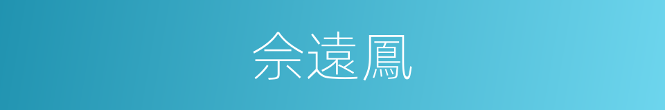 佘遠鳳的同義詞