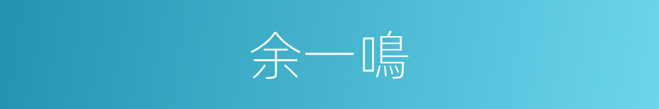 余一鳴的同義詞