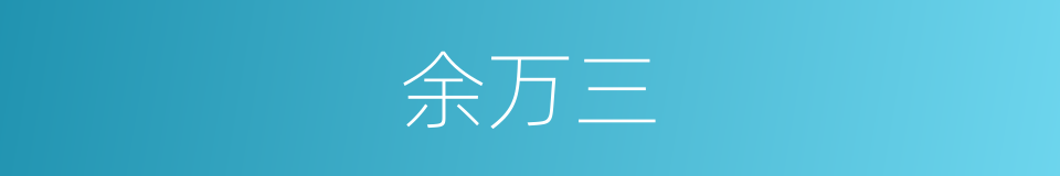余万三的同义词