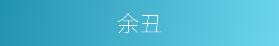 余丑的意思