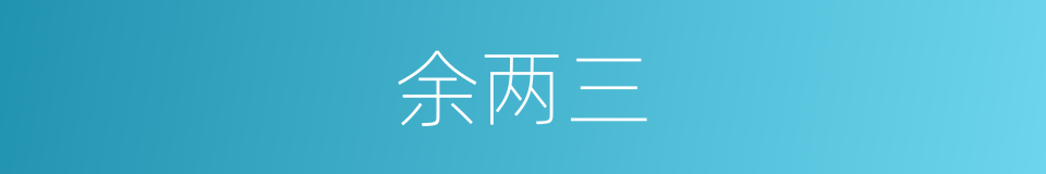 余两三的同义词