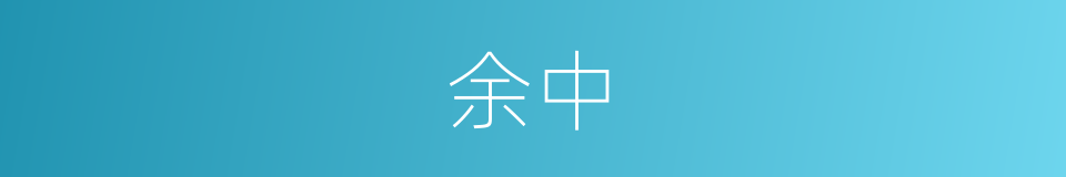 余中的同义词