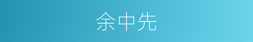 余中先的同义词