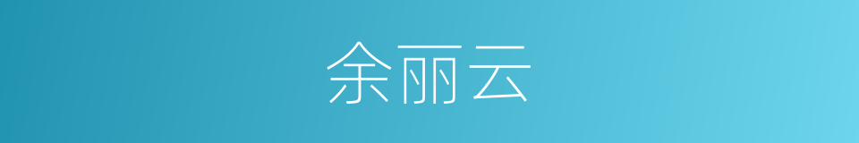 余丽云的同义词