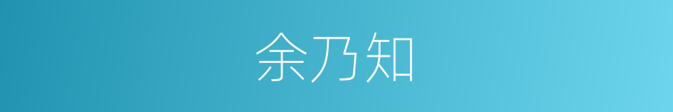 余乃知的同义词