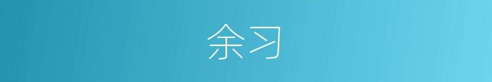 余习的意思