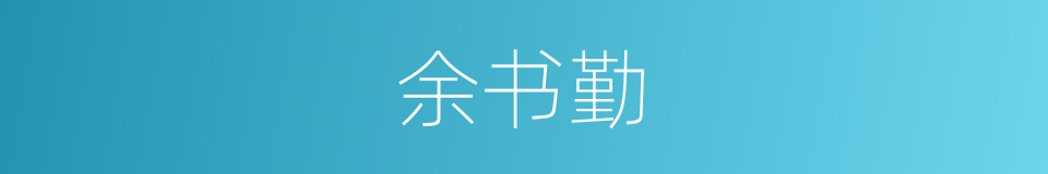 余书勤的同义词