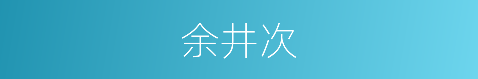 余井次的同义词